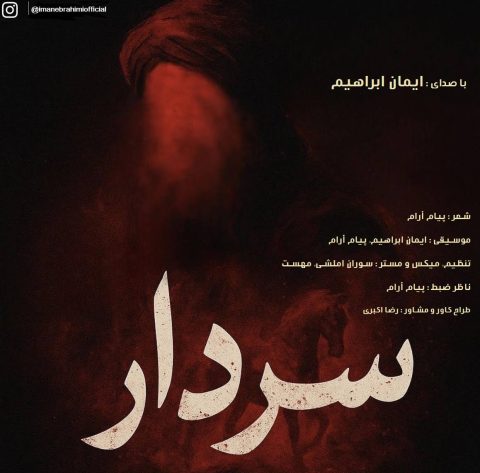 دانلود آهنگ ایمان ابراهیم سردار دانلود آهنگ ایمان ابراهیم سردار